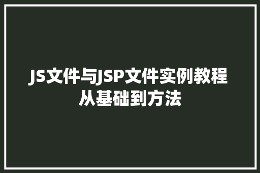 JS文件与JSP文件实例教程从基础到方法