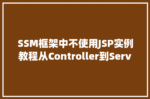 SSM框架中不使用JSP实例教程从Controller到Service层实现