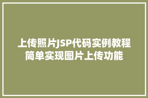 上传照片JSP代码实例教程简单实现图片上传功能
