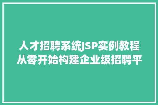 人才招聘系统JSP实例教程从零开始构建企业级招聘平台
