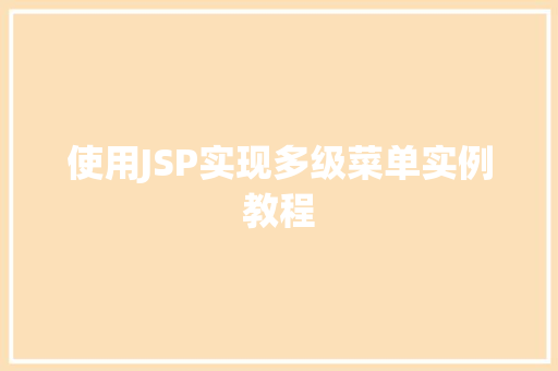 使用JSP实现多级菜单实例教程