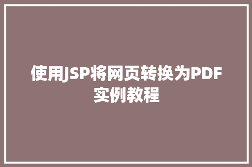 使用JSP将网页转换为PDF实例教程