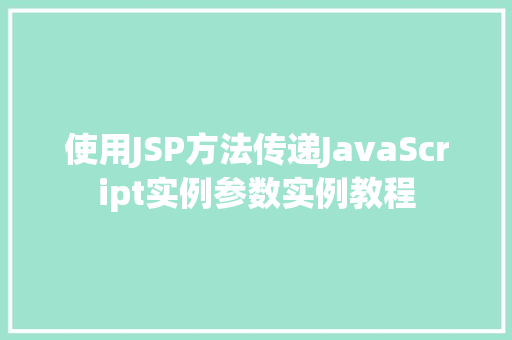 使用JSP方法传递JavaScript实例参数实例教程