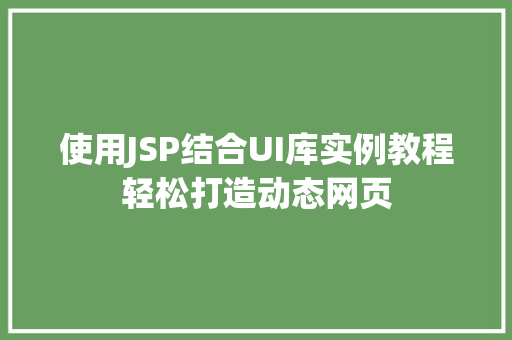 使用JSP结合UI库实例教程轻松打造动态网页