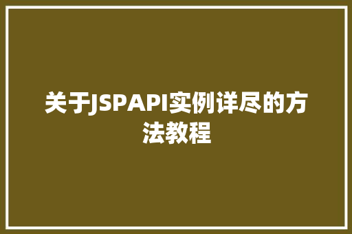 关于JSPAPI实例详尽的方法教程