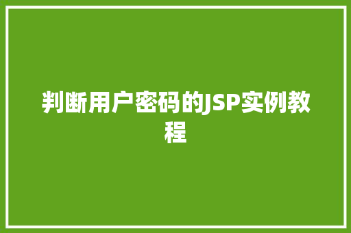 判断用户密码的JSP实例教程