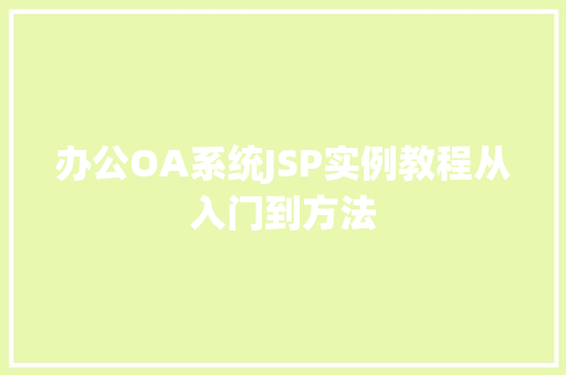办公OA系统JSP实例教程从入门到方法
