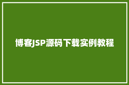 博客JSP源码下载实例教程