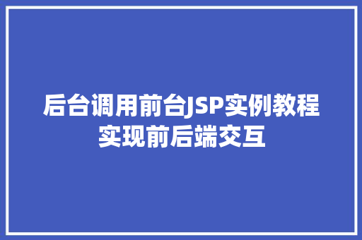 后台调用前台JSP实例教程实现前后端交互