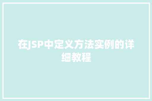 在JSP中定义方法实例的详细教程