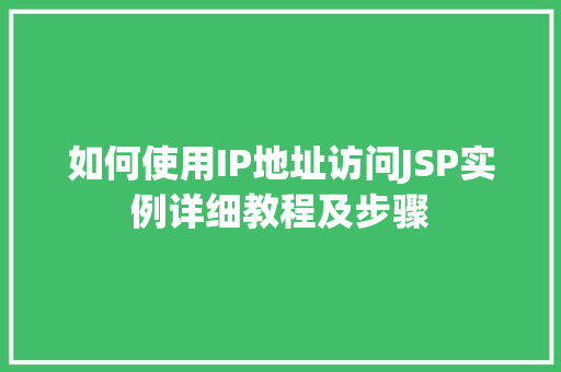 如何使用IP地址访问JSP实例详细教程及步骤