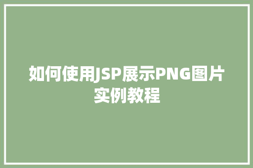 如何使用JSP展示PNG图片实例教程