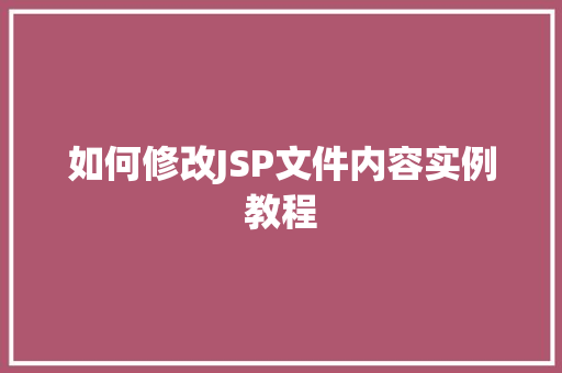 如何修改JSP文件内容实例教程
