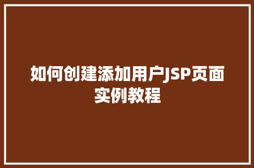 如何创建添加用户JSP页面实例教程
