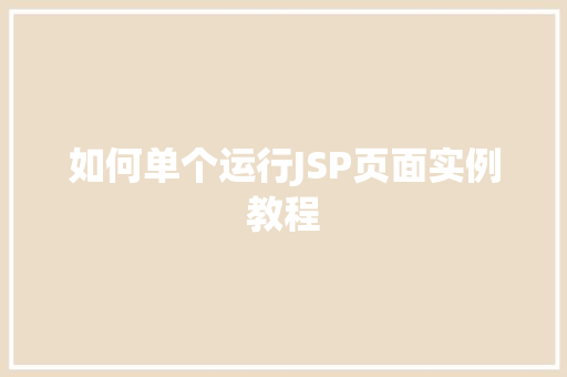 如何单个运行JSP页面实例教程