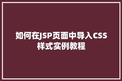 如何在JSP页面中导入CSS样式实例教程