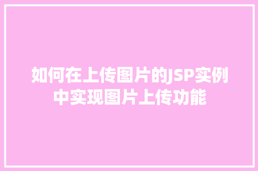 如何在上传图片的JSP实例中实现图片上传功能