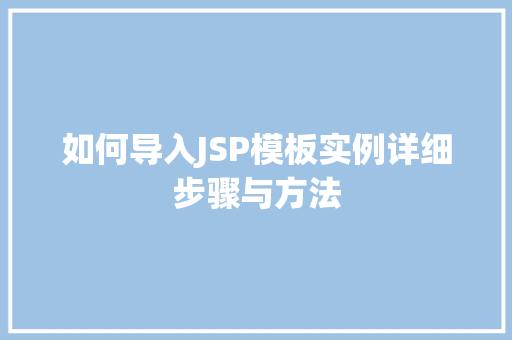如何导入JSP模板实例详细步骤与方法