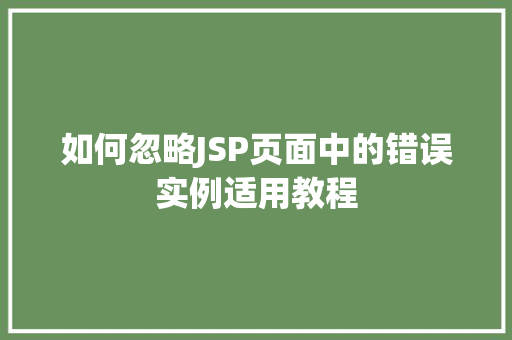 如何忽略JSP页面中的错误实例适用教程