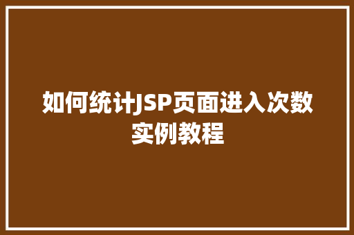 如何统计JSP页面进入次数实例教程