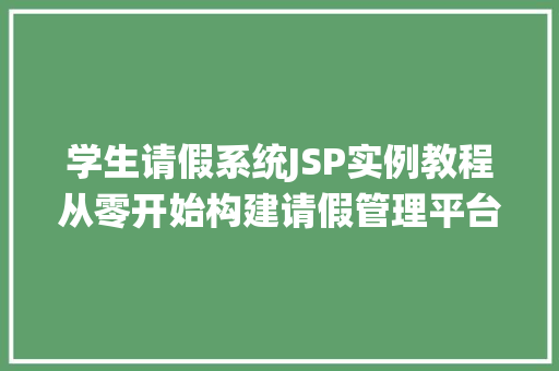 学生请假系统JSP实例教程从零开始构建请假管理平台