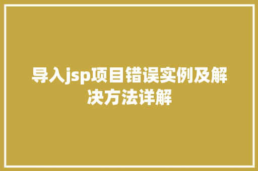 导入jsp项目错误实例及解决方法详解