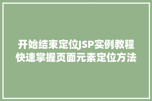 开始结束定位JSP实例教程快速掌握页面元素定位方法