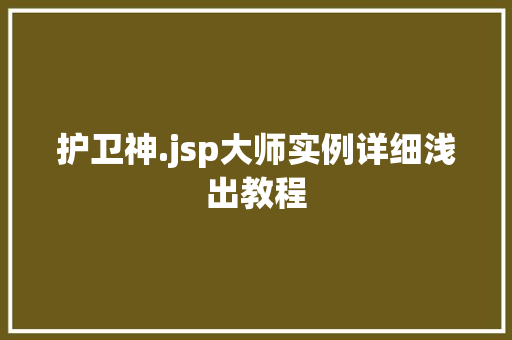 护卫神.jsp大师实例详细浅出教程