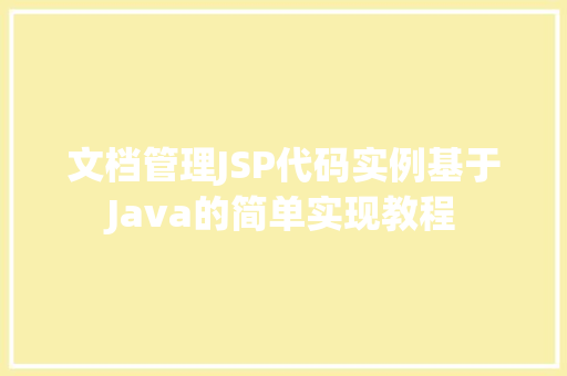 文档管理JSP代码实例基于Java的简单实现教程