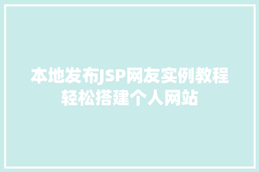 本地发布JSP网友实例教程轻松搭建个人网站 第1张 本地发布JSP网友实例教程轻松搭建个人网站 第1张