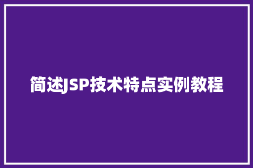 简述JSP技术特点实例教程
