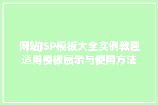 网站JSP模板大全实例教程适用模板展示与使用方法