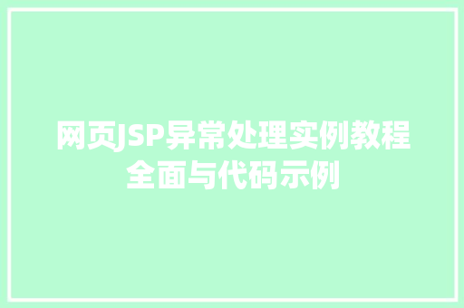 网页JSP异常处理实例教程全面与代码示例