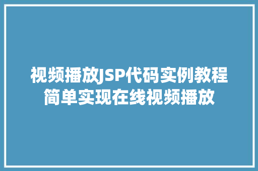 视频播放JSP代码实例教程简单实现在线视频播放