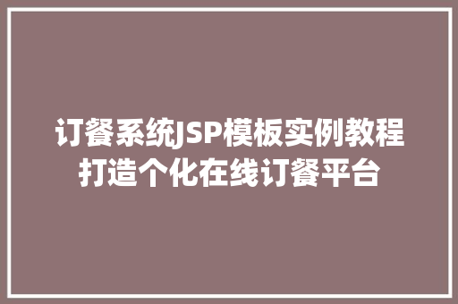 订餐系统JSP模板实例教程打造个化在线订餐平台