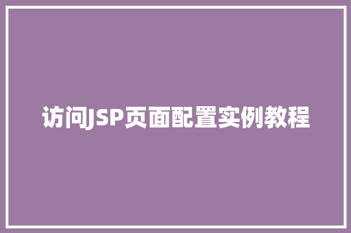 访问JSP页面配置实例教程
