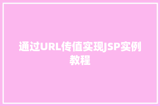 通过URL传值实现JSP实例教程  第1张