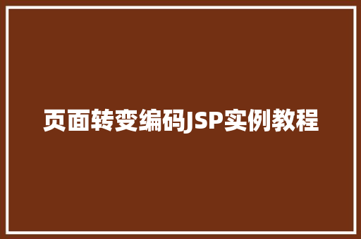 页面转变编码JSP实例教程  第1张