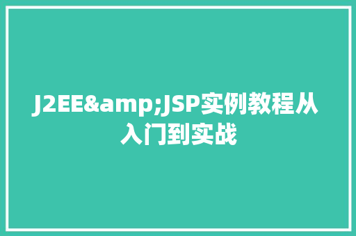 J2EE&JSP实例教程从入门到实战