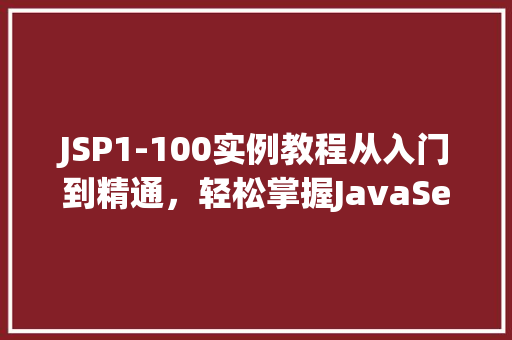 JSP1-100实例教程从入门到精通,轻松掌握JavaServerPages