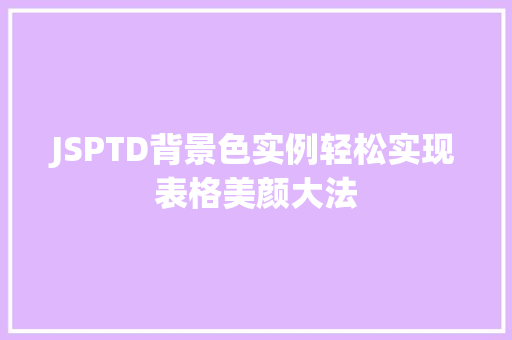JSPTD背景色实例轻松实现表格美颜大法