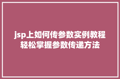 jsp上如何传参数实例教程轻松掌握参数传递方法