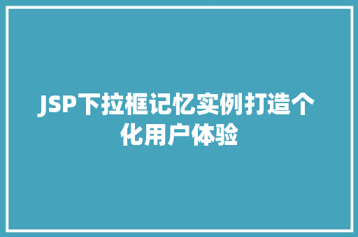 JSP下拉框记忆实例打造个化用户体验