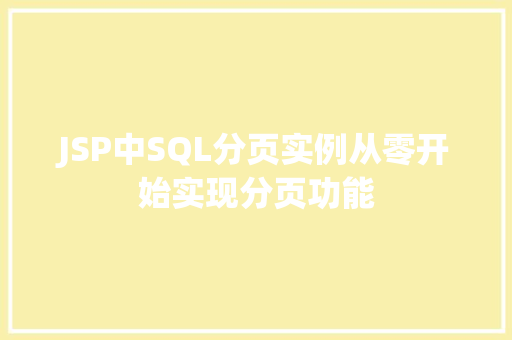 JSP中SQL分页实例从零开始实现分页功能