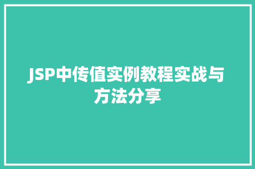 JSP中传值实例教程实战与方法分享  第1张