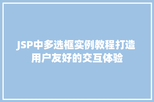 JSP中多选框实例教程打造用户友好的交互体验