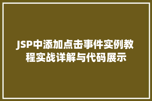 JSP中添加点击事件实例教程实战详解与代码展示