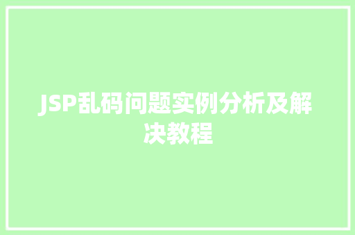 JSP乱码问题实例分析及解决教程 第1张 JSP乱码问题实例分析及解决教程 第1张