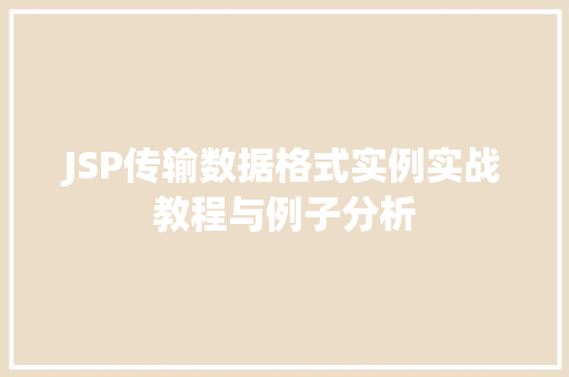 JSP传输数据格式实例实战教程与例子分析