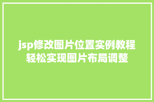 jsp修改图片位置实例教程轻松实现图片布局调整
